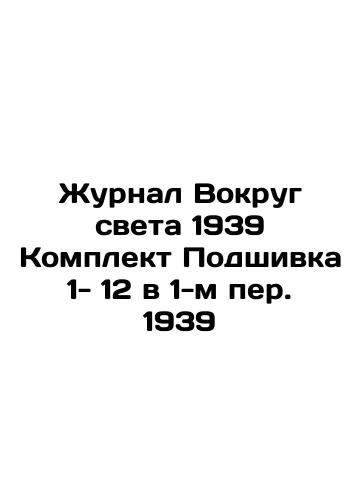 Journal Around the World 1939 Kit Filling 1- 12 in 1st Rev. 1939 In Russian (ask us if in doubt)/Zhurnal Vokrug sveta 1939 Komplekt Podshivka 1- 12 v 1-m per. 1939 - landofmagazines.com