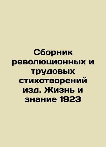 A collection of revolutionary and labor poems published by Life and Knowledge 1923 In Russian (ask us if in doubt)/Sbornik revolyutsionnykh i trudovykh stikhotvoreniy izd. Zhizn' i znanie 1923 - landofmagazines.com