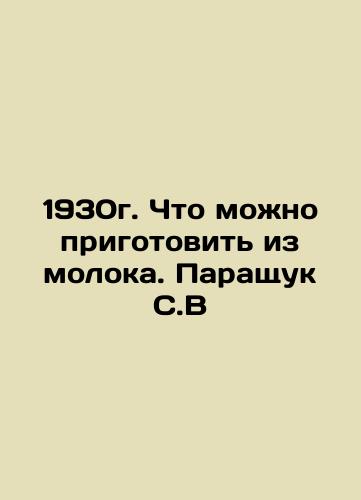 1930. What can be made from milk. Paraschuk S.V In Russian (ask us if in doubt)/1930g. Chto mozhno prigotovit' iz moloka. Parashchuk S.V - landofmagazines.com