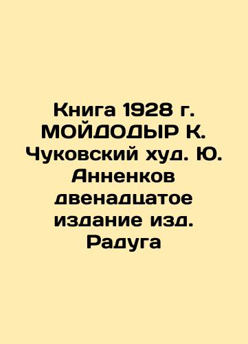 The Book of 1928 by MOYDODYR K. Chukovskiy Khud. Yu. Annenkov, 12th edition of Raduga In Russian (ask us if in doubt)/Kniga 1928 g. MOYDODYR K. Chukovskiy khud. Yu. Annenkov dvenadtsatoe izdanie izd. Raduga - landofmagazines.com