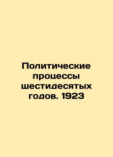The political processes of the sixties. 1923 In Russian (ask us if in doubt)/Politicheskie protsessy shestidesyatykh godov. 1923 - landofmagazines.com
