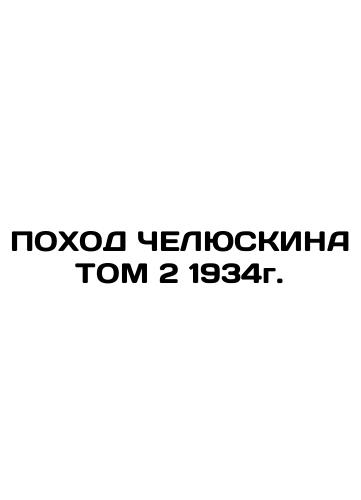 CHELUSKINE Vol. 2 of 1934. In Russian (ask us if in doubt)/POKhOD ChELYuSKINA TOM 2 1934g. - landofmagazines.com