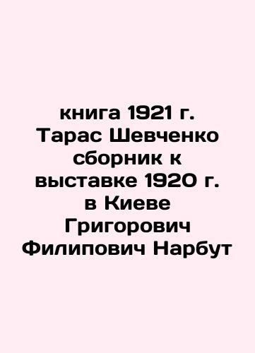 book of 1921 Taras Shevchenko collection for the 1920 exhibition in Kyiv by Grigorovich Filipovich Narbut In Russian (ask us if in doubt)/kniga 1921 g. Taras Shevchenko sbornik k vystavke 1920 g. v Kieve Grigorovich Filipovich Narbut - landofmagazines.com