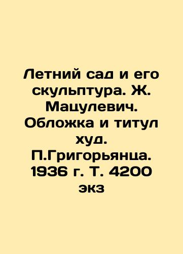 The Summer Garden and its Sculpture. Zh. Matsulevich. Cover and Title, by P.Grigoryantsa. 1936, Vol. 4200 copies. In Russian (ask us if in doubt)/Letniy sad i ego skul'ptura. Zh. Matsulevich. Oblozhka i titul khud. P.Grigor'yantsa. 1936 g. T. 4200 ekz - landofmagazines.com