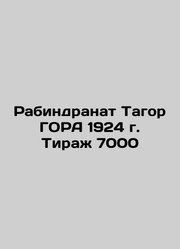 Rabindranath Tagore GORA 1924 Circulation 7000 In Russian (ask us if in doubt)/Rabindranat Tagor GORA 1924 g. Tirazh 7000 - landofmagazines.com