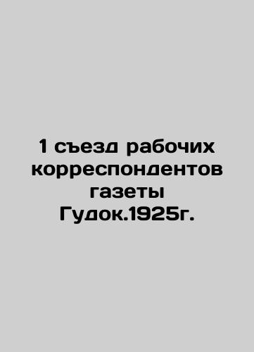 1 meeting of the working correspondents of the newspaper Gudok.1925 In Russian (ask us if in doubt)/1 sezd rabochikh korrespondentov gazety Gudok.1925g. - landofmagazines.com