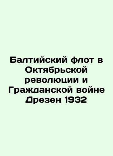The Baltic Fleet in the October Revolution and the 1932 Dresen Civil War In Russian (ask us if in doubt)/Baltiyskiy flot v Oktyabr'skoy revolyutsii i Grazhdanskoy voyne Drezen 1932 - landofmagazines.com
