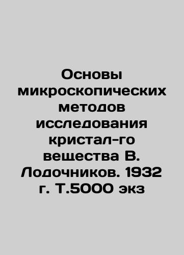Basics of Microscopic Methods of Investigation of Crystal Matter by V. Lodochnikov. 1932, Vol.5000 copies In Russian (ask us if in doubt)/Osnovy mikroskopicheskikh metodov issledovaniya kristal-go veshchestva V. Lodochnikov. 1932 g. T.5000 ekz - landofmagazines.com