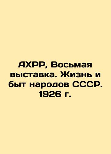 AHRR, Eighth Exhibition. Life and Life of the Peoples of the USSR. 1926 In Russian (ask us if in doubt)/AKhRR, Vos'maya vystavka. Zhizn' i byt narodov SSSR. 1926 g. - landofmagazines.com