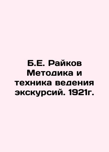 B.E. Raikov Methodology and technique of conducting excursions. 1921. In Russian (ask us if in doubt)/B.E. Raykov Metodika i tekhnika vedeniya ekskursiy. 1921g. - landofmagazines.com