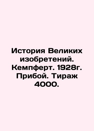 History of Great Inventions. Kempfert. 1928. Priboye. Circulation 4000. In Russian (ask us if in doubt)/Istoriya Velikikh izobreteniy. Kempfert. 1928g. Priboy. Tirazh 4000. - landofmagazines.com