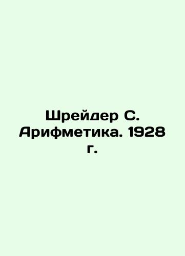 Shrader S. Arithmetic. 1928 In Russian (ask us if in doubt)/Shreyder S. Arifmetika. 1928 g. - landofmagazines.com