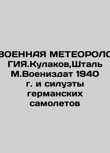 MILITARY METEROLOGY. Kulakov, Stal M. Voenizdat 1940 and the silhouettes of German planes In Russian (ask us if in doubt)/VOENNAYa METEOROLOGIYa.Kulakov,Shtal' M.Voenizdat 1940 g. i siluety germanskikh samoletov - landofmagazines.com