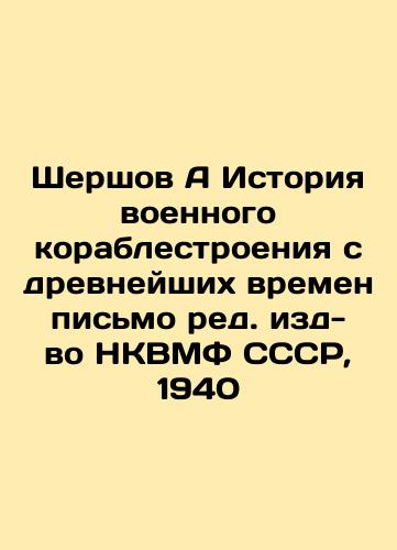 Chershov A History of Military Shipbuilding from Ancient Times Letter from the Editor of the NKNavy of the USSR, 1940 In Russian (ask us if in doubt)/Shershov A Istoriya voennogo korablestroeniya s drevneyshikh vremen pis'mo red. izd-vo NKVMF SSSR, 1940 - landofmagazines.com