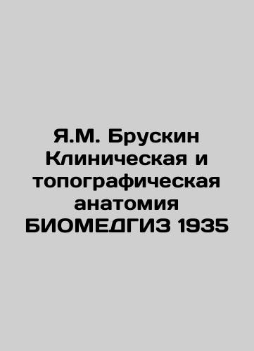 Y.M. Bruskin Clinical and Topographic Anatomy of BIOMEDGIZ 1935 In Russian (ask us if in doubt)/Ya.M. Bruskin Klinicheskaya i topograficheskaya anatomiya BIOMEDGIZ 1935 - landofmagazines.com