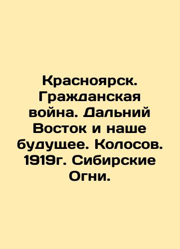 Krasnoyarsk. Civil War. The Far East and Our Future. Kolosov. 1919. Siberian Lights. In Russian (ask us if in doubt)/Krasnoyarsk. Grazhdanskaya voyna. Dal'niy Vostok i nashe budushchee. Kolosov. 1919g. Sibirskie Ogni. - landofmagazines.com