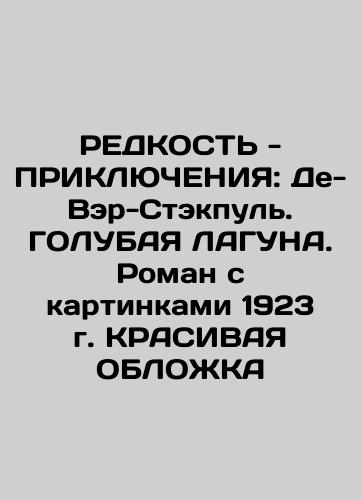 READY - ACCEPTANCES: De Vere-Stackpool. GOLD LAUNA. A 1923 Picture Nove In Russian (ask us if in doubt)/REDKOST' - PRIKLYuChENIYa: De-Ver-Stekpul'. GOLUBAYa LAGUNA. Roman s kartinkami 1923 g. KRASIVAYa OBLOZhKA - landofmagazines.com