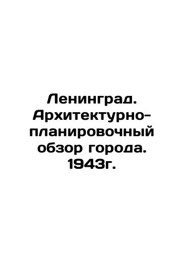 Leningrad. Architectural and planning review of the city. 1943. In Russian (ask us if in doubt)/Leningrad. Arkhitekturno-planirovochnyy obzor goroda. 1943g. - landofmagazines.com