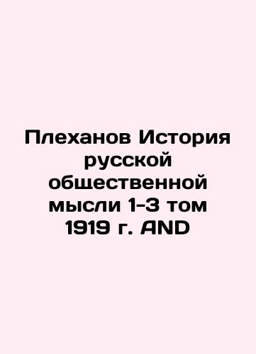 Plekhanov History of Russian Public Thought, Volume 1-3, 1919. AND In Russian (ask us if in doubt)/Plekhanov Istoriya russkoy obshchestvennoy mysli 1-3 tom 1919 g. AND - landofmagazines.com