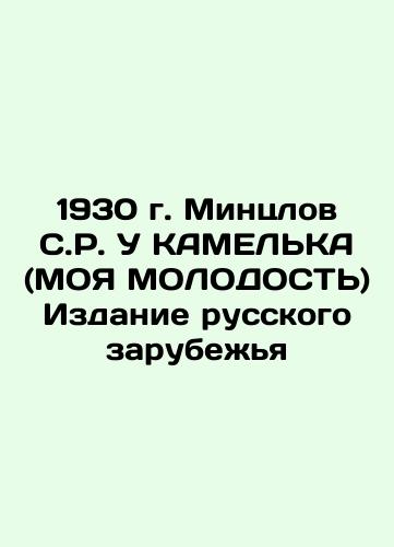 1930 by S. R. Mintzlov U KAMELKA (MY YOUTH) Edition of the Russian Diaspora In Russian (ask us if in doubt)/1930 g. Mintslov S.R. U KAMEL'KA (MOYa MOLODOST') Izdanie russkogo zarubezh'ya - landofmagazines.com