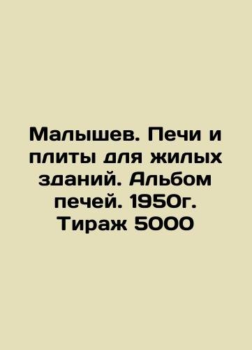 Malyshev. Furnaces and stoves for residential buildings. Album of furnaces. 1950. Circulation 5000 In Russian (ask us if in doubt)/Malyshev. Pechi i plity dlya zhilykh zdaniy. Al'bom pechey. 1950g. Tirazh 5000 - landofmagazines.com