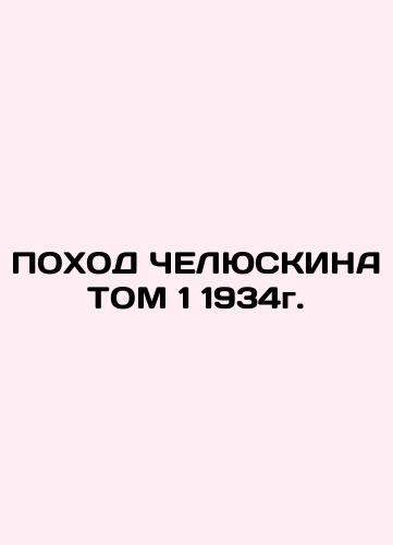 HELSUSKINE, Vol. 1, 1934 In Russian (ask us if in doubt)/POKhOD ChELYuSKINA TOM 1 1934g. - landofmagazines.com