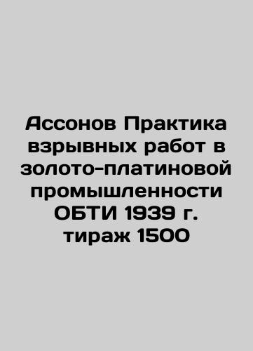 Assonov Explosion Practice in the Gold-Platinum Industry 1939 Circulation 1500 In Russian (ask us if in doubt)/Assonov Praktika vzryvnykh rabot v zoloto-platinovoy promyshlennosti OBTI 1939 g. tirazh 1500 - landofmagazines.com