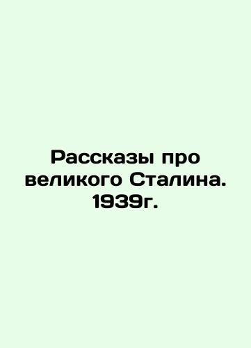Tales about the Great Stalin. 1939. In Russian (ask us if in doubt)/Rasskazy pro velikogo Stalina. 1939g. - landofmagazines.com