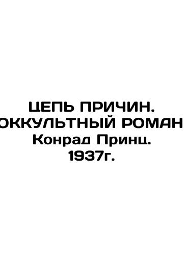 CAUSE PRICE. OCCULT ROMAN. Conrad Prince. 1937. In Russian (ask us if in doubt)/TsEP' PRIChIN. OKKUL'TNYY ROMAN. Konrad Prints. 1937g. - landofmagazines.com