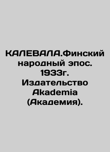 KALEVALA.Finnish People's Epic. 1933. Akademia (Academy) Publishing House. In Russian (ask us if in doubt)/KALEVALA.Finskiy narodnyy epos. 1933g. Izdatel'stvo Akademia (Akademiya). - landofmagazines.com