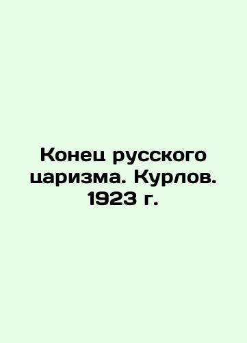 The End of Russian Tsarism. Kurlov. 1923. In Russian (ask us if in doubt)/Konets russkogo tsarizma. Kurlov. 1923 g. - landofmagazines.com