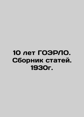 10 Years of GOERLO. Collection of Articles. 1930. In Russian (ask us if in doubt)/10 let GOERLO. Sbornik statey. 1930g. - landofmagazines.com