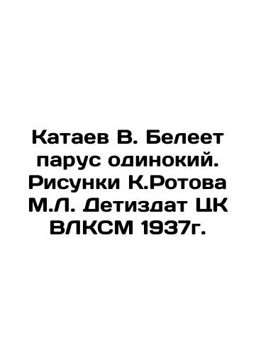 Kataev V. Beleets the lonely sail. Sketches by K.Rotov M.L. Detizdat of the Central Committee of the All-Union Communist League of 1937. In Russian (ask us if in doubt)/Kataev V. Beleet parus odinokiy. Risunki K.Rotova M.L. Detizdat TsK VLKSM 1937g. - landofmagazines.com