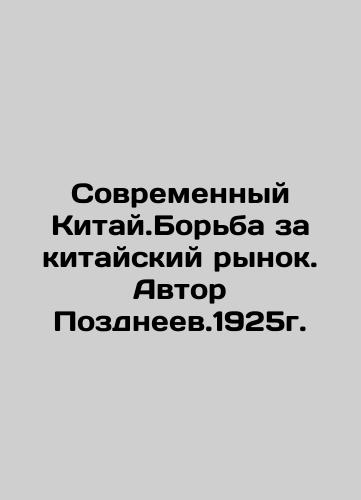 Modern China. The Struggle for the Chinese Market. Author Pozdneev.1925. In Russian (ask us if in doubt)/Sovremennyy Kitay.Bor'ba za kitayskiy rynok. Avtor Pozdneev.1925g. - landofmagazines.com