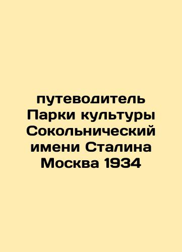 The Sokolnichesky Cultural Park named after Stalin Moscow 1934 In Russian (ask us if in doubt)/putevoditel' Parki kul'tury Sokol'nicheskiy imeni Stalina Moskva 1934 - landofmagazines.com