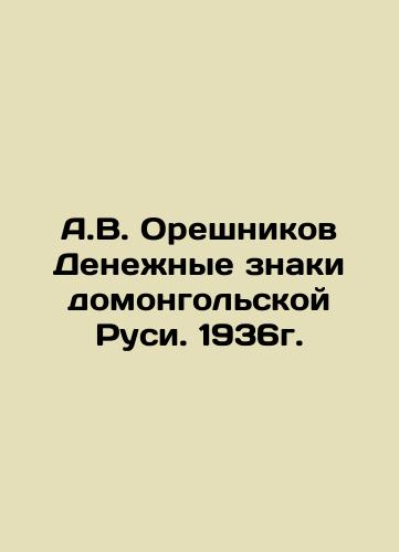 A.V. Oreshnikov Monetary Notes of Domongolsk Rus. 1936. In Russian (ask us if in doubt)/A.V. Oreshnikov Denezhnye znaki domongol'skoy Rusi. 1936g. - landofmagazines.com