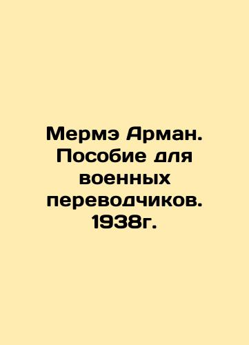 Merme Armand. A manual for military translators. 1938. In Russian (ask us if in doubt)/Merme Arman. Posobie dlya voennykh perevodchikov. 1938g. - landofmagazines.com