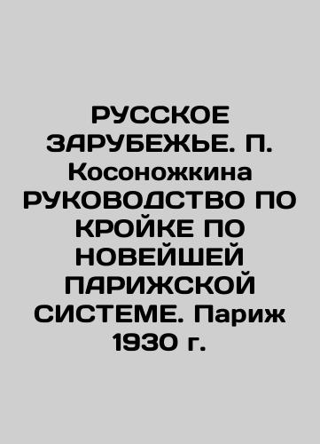 THE RUSSIAN CHARGE. P. Kosonozhkina GUIDELINE ON THE NEW PARIS SYSTEM. Paris 1930 In Russian (ask us if in doubt)/RUSSKOE ZARUBEZh'E. P. Kosonozhkina RUKOVODSTVO PO KROYKE PO NOVEYShEY PARIZhSKOY SISTEME. Parizh 1930 g. - landofmagazines.com