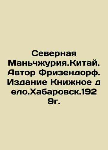 Northern Manchuria.China. Author Friesendorf. Book Business Edition. Khabarovsk. 1929. In Russian (ask us if in doubt)/Severnaya Man'chzhuriya.Kitay. Avtor Frizendorf. Izdanie Knizhnoe delo.Khabarovsk.1929g. - landofmagazines.com