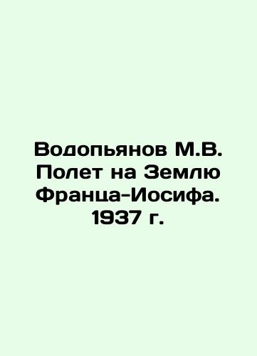 Vodopyanov M.V. Flight to Franz-Joseph Land. 1937 In Russian (ask us if in doubt)/Vodop'yanov M.V. Polet na Zemlyu Frantsa-Iosifa. 1937 g. - landofmagazines.com