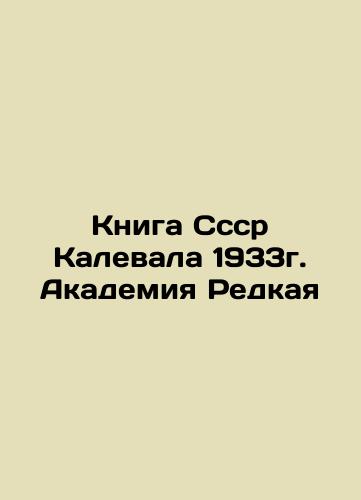 The Book of the 1933 Cessr Kaleval. Academy of Rare In Russian (ask us if in doubt)/Kniga Sssr Kalevala 1933g. Akademiya Redkaya - landofmagazines.com