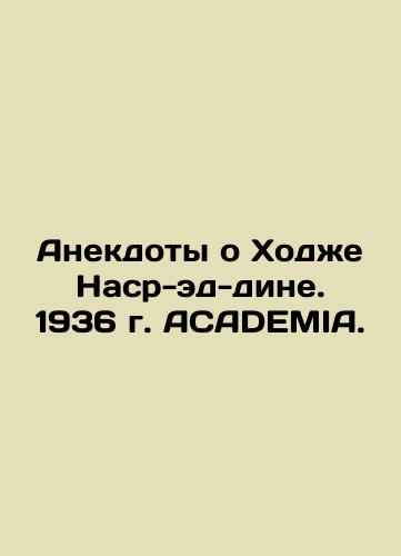 Jokes about Khoja Nasr-eddin. 1936 ACADEMIA. In Russian (ask us if in doubt)/Anekdoty o Khodzhe Nasr-ed-dine. 1936 g. ACADEMIA. - landofmagazines.com