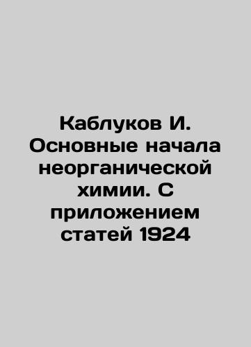 Heels I. Basic beginnings of inorganic chemistry. With the attachment of articles 1924 In Russian (ask us if in doubt)/Kablukov I. Osnovnye nachala neorganicheskoy khimii. S prilozheniem statey 1924 - landofmagazines.com