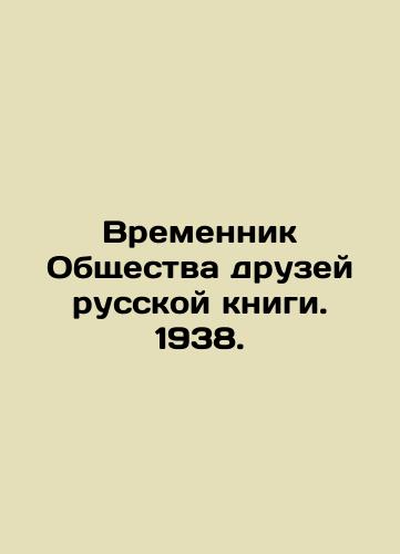 Temporary member of the Society of Friends of the Russian Book. 1938. In Russian (ask us if in doubt)/Vremennik Obshchestva druzey russkoy knigi. 1938. - landofmagazines.com