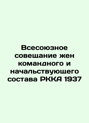 All-Union Conference of the wives of commanders and superiors of the RCCA 1937 In Russian (ask us if in doubt)/Vsesoyuznoe soveshchanie zhen komandnogo i nachal'stvuyushchego sostava RKKA 1937 - landofmagazines.com