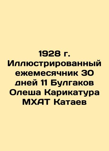 1928 Illustrated Monthly 30 Days 11 Bulgakov Olesha Cartoon MKHAT Kataev In Russian (ask us if in doubt)/1928 g. Illyustrirovannyy ezhemesyachnik 30 dney 11 Bulgakov Olesha Karikatura MKhAT Kataev - landofmagazines.com