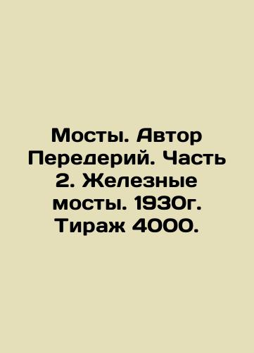 Bridges. Author Perederiy. Part 2. Railway Bridges. 1930. Circulation 4000. In Russian (ask us if in doubt)/Mosty. Avtor Perederiy. Chast' 2. Zheleznye mosty. 1930g. Tirazh 4000. - landofmagazines.com