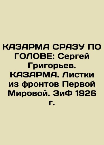 KAZARMA SRAZ ON HEAD: Sergei Grigoryev. KAZARMA. Leaflets from the fronts of the First World War. ZiF 1926 In Russian (ask us if in doubt)/KAZARMA SRAZU PO GOLOVE: Sergey Grigor'ev. KAZARMA. Listki iz frontov Pervoy Mirovoy. ZiF 1926 g. - landofmagazines.com