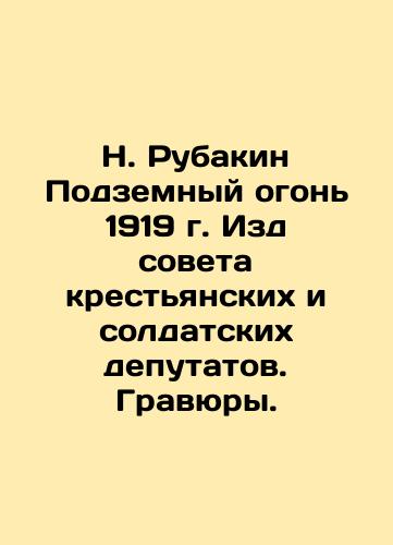 N. Rubakin Underground Fire of 1919, published by the Soviet of Peasants and Soldiers Deputies In Russian (ask us if in doubt)/N. Rubakin Podzemnyy ogon' 1919 g. Izd soveta krest'yanskikh i soldatskikh deputatov. Gravyury. - landofmagazines.com