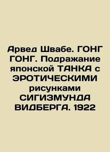 Arved Schwabe. GONG GONG. Imitation of the Japanese TANK with EROTICAL Drawings by SIGISMUND WIDBERG. 1922 In Russian (ask us if in doubt)/Arved Shvabe. GONG GONG. Podrazhanie yaponskoy TANKA s EROTIChESKIMI risunkami SIGIZMUNDA VIDBERGA. 1922 - landofmagazines.com